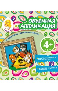 Объемная аппликация. Котята