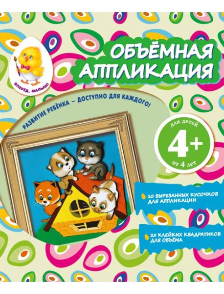 Объемная аппликация. Котята
