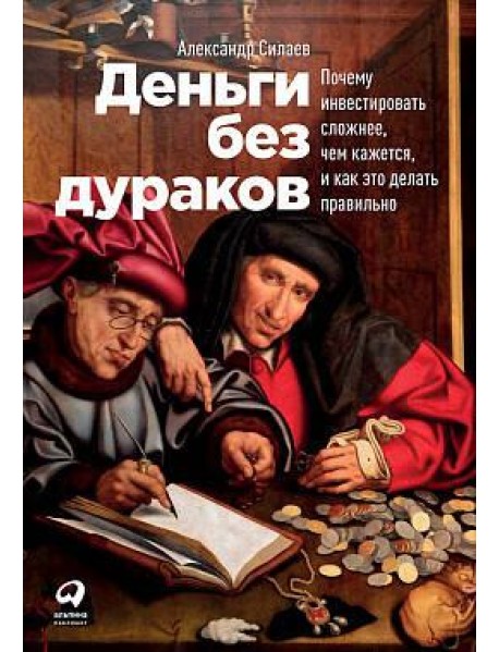 Деньги без дураков: Почему инвестировать сложнее, чем кажется, и как это делать правильно