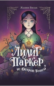 Лилит Паркер и Остров теней (#1)