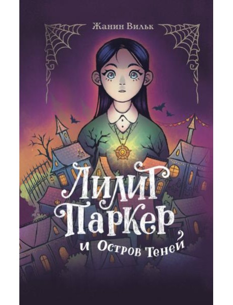 Лилит Паркер и Остров теней (#1)