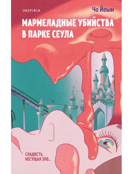Мармеладные убийства в парке Сеула