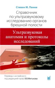 Справочник по УЗИ органов брюшной полости. 2-е изд