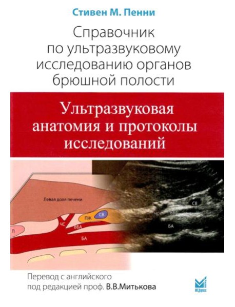 Справочник по УЗИ органов брюшной полости. 2-е изд