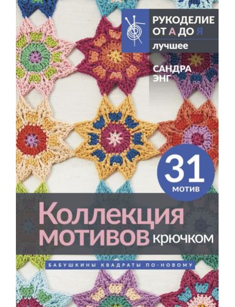 Коллекция мотивов крючком. Бабушкины квадраты по-новому