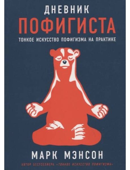 Дневник пофигиста: Тонкое искусство пофигизма на практике