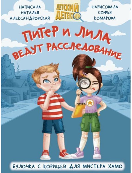 ДЕТСКИЙ ДЕТЕКТИВ 96 стр. ПИТЕР И ЛИЛА ВЕДУТ РАССЛЕДОВАНИЕ