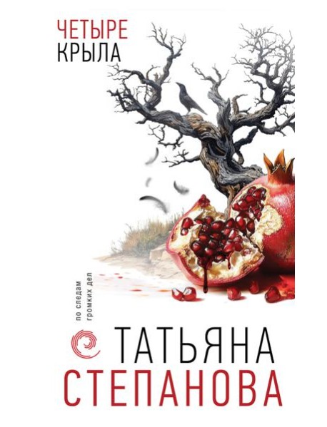 Четыре крыла