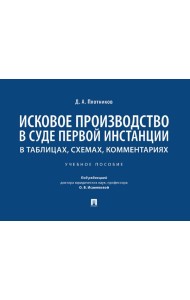Исковое производство в суде первой инстанции: в таблицах, схемах, комментариях: Учебное пособие
