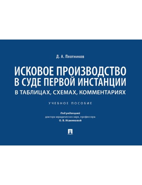 Исковое производство в суде первой инстанции: в таблицах, схемах, комментариях: Учебное пособие