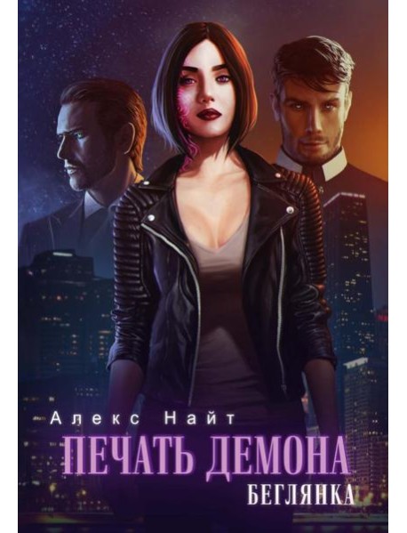 Печать демона. Беглянка