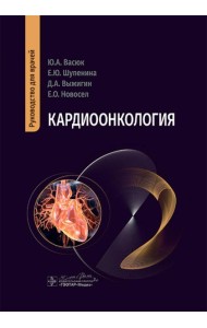 Кардиоонкология: руководство для врачей