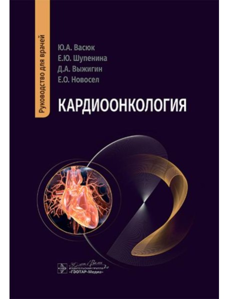 Кардиоонкология: руководство для врачей
