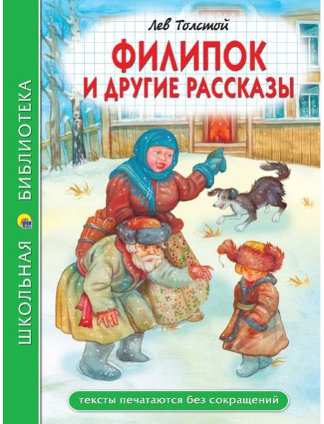ШКОЛЬНАЯ БИБЛИОТЕКА. ФИЛИПОК И ДРУГИЕ РАССКАЗЫ (Л. Толстой) 96с.
