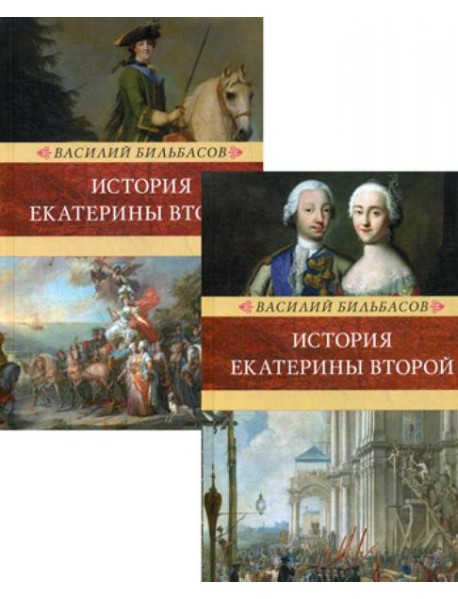 История Екатерины II. В 2 т. (Венценосцы; Воцарение Екатерины. 1762-1764)