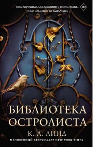 Библиотека Остролиста: роман