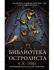 Библиотека Остролиста: роман