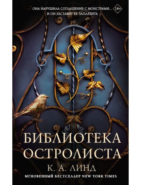 Библиотека Остролиста: роман