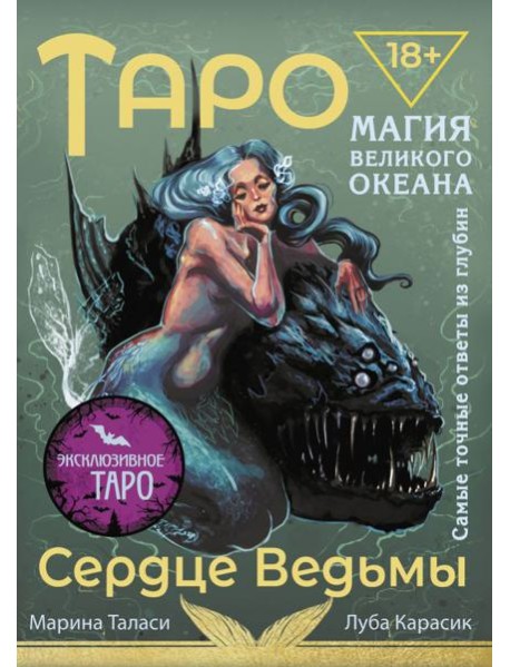 Таро Сердце ведьмы. Магия Великого океана. Самые точные ответы из глубин
