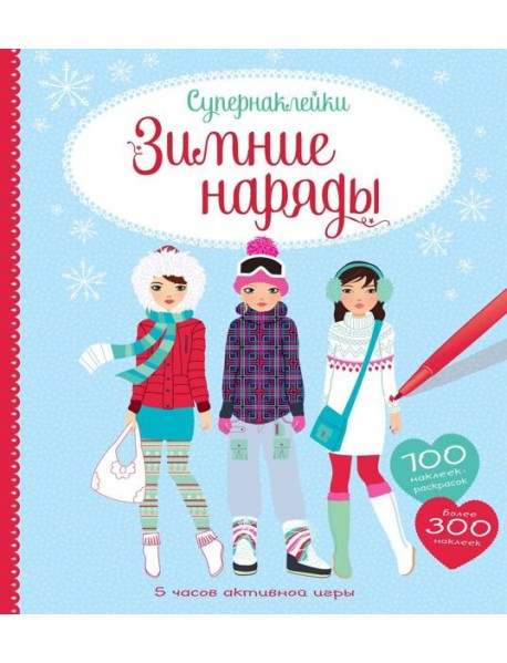 Зимние наряды