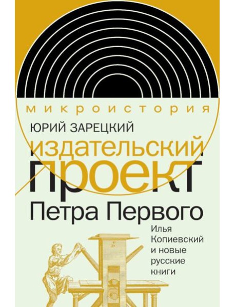Издательский проект Петра Первого: Илья Копиевский и новые русские книги