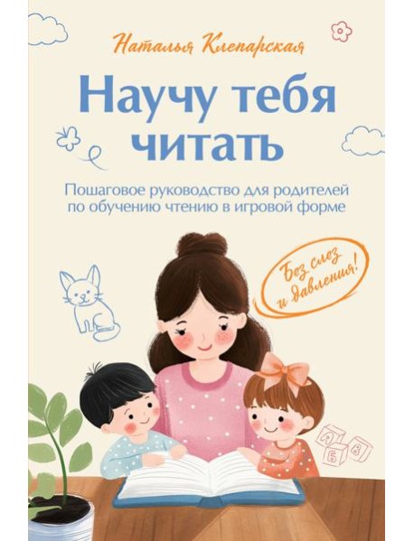 Научу тебя читать. Пошаговое руководство для родителей по обучению чтению в игровой форме