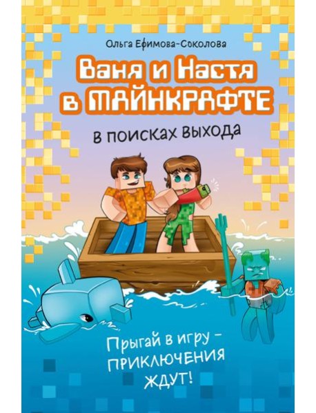 Ваня и Настя в Майнкрафте. В поисках выхода