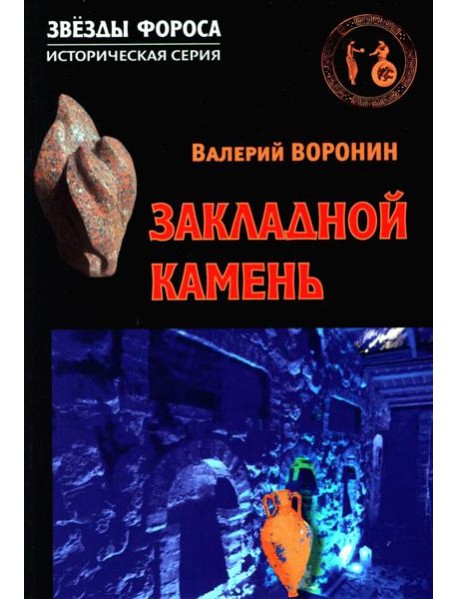 Закладной камень. Роман