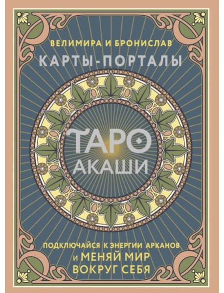 Таро Акаши. Карты-порталы. Подключайся к энергии арканов и меняй мир вокруг себя