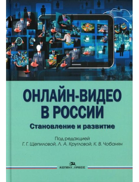 Онлайн-видео в России: Становление и развитие: монография