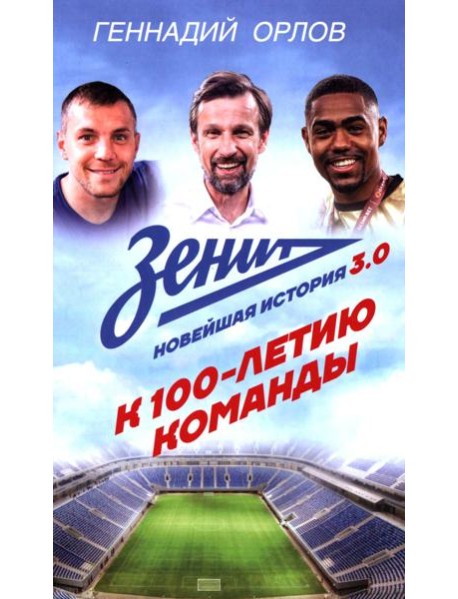 Зенит. Новейшая история 3.0: К 100-летию команды