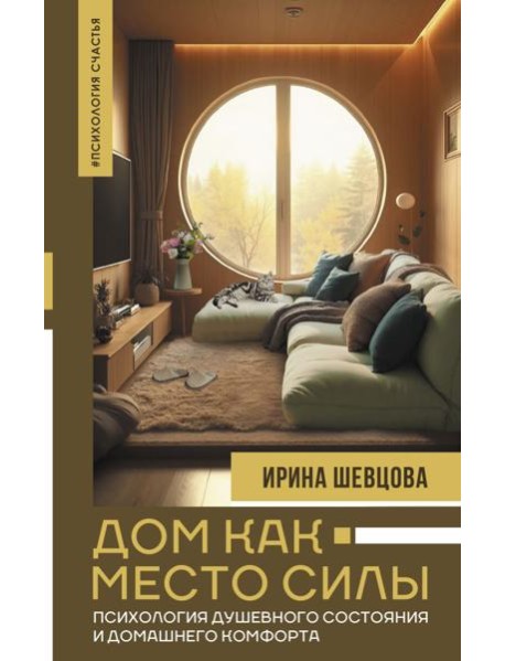 Дом как Место Силы: психология душевного состояния и домашнего комфорта