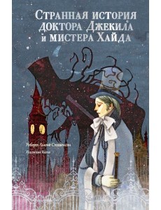 Странная история доктора Джекила и мистера Хайда