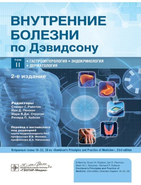 Внутренние болезни по Дэвидсону: В 5 т. Т. 2. Гастроэнтерология. Эндокринология. Дерматология. 2-е изд