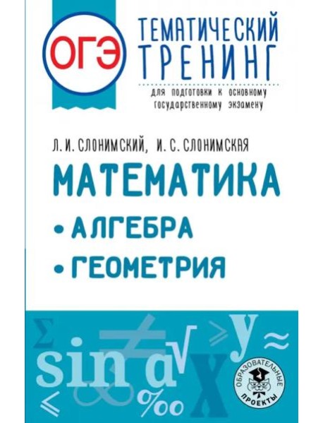 ОГЭ Математика. Алгебра. Геометрия.Тематический тренинг для подготовки к ОГЭ