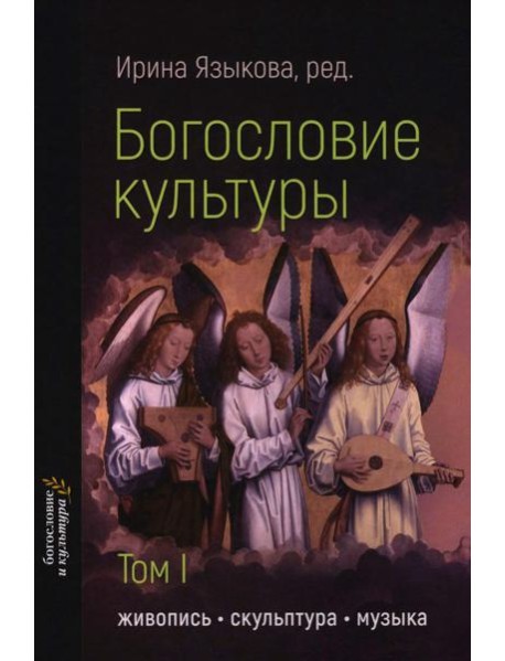 Богословие культуры. Т. 1:  Живопись, скульптура, музыка