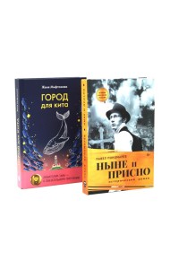 Ныне и присно; Город для кита (комплект из 2-х книг)