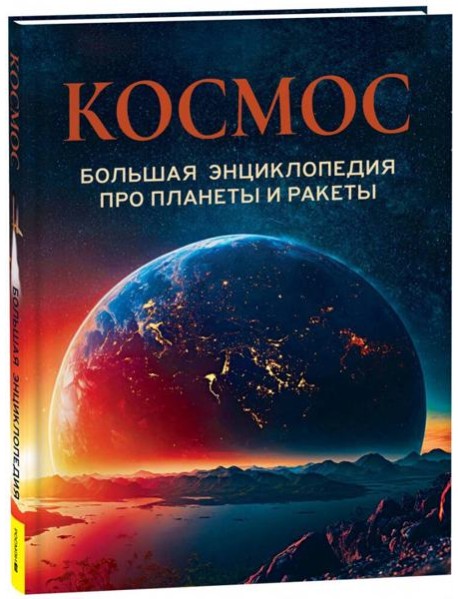 Космос. Большая энциклопедия про планеты и ракеты