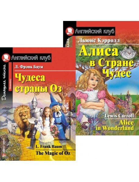 Чудеса страны Оз. Алиса в Стране Чудес. (комплект из 2 книг). Книги на англ.языке
