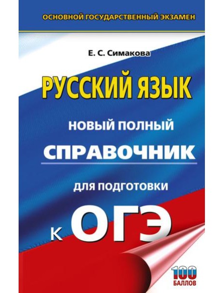 ОГЭ. Русский язык. Новый полный справочник для подготовки к ОГЭ