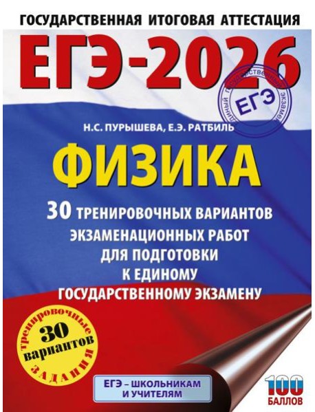 ЕГЭ-2026. Физика. 30 тренировочных вариантов экзаменационных работ для подготовки к единому государственному экзамену