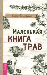 Маленькая книга трав (6496)