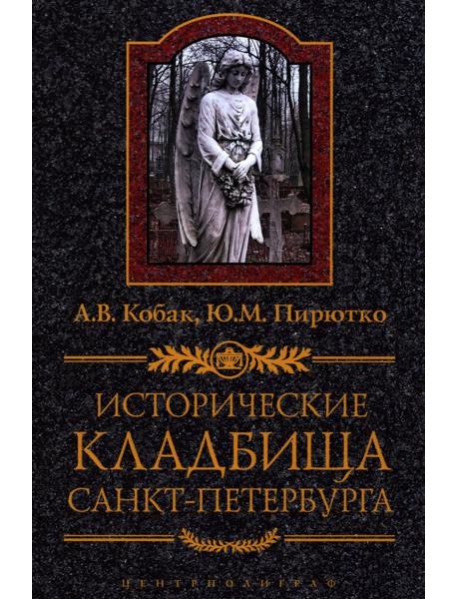 Исторические кладбища Санкт-Петербурга. 2-е изд., дораб.и испр
