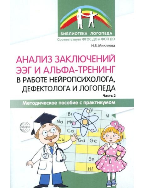 Анализ заключений ЭЭГ и альфа-тренинг в работе нейропсихолога, дефектолога и логопеда. Ч. 2