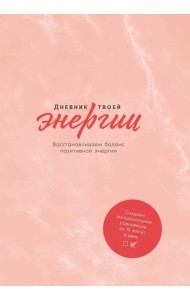 Дневник твоей энергии: Чек-листы, советы, упражнения