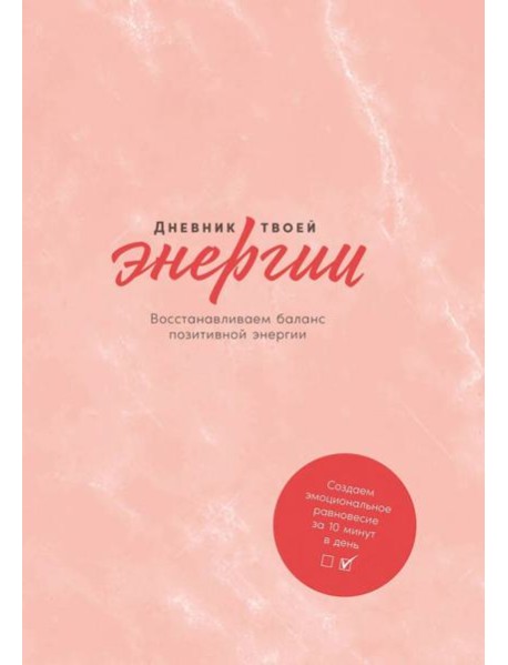 Дневник твоей энергии: Чек-листы, советы, упражнения