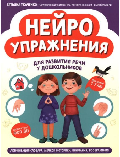 Нейроупражнения для развития речи у дошкольников: активизация словаря, мелкой моторики, внимания, воображения