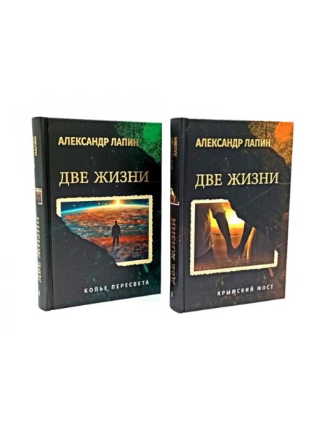 Две жизни. Копье Пересвета. Крымский мост (комплект из 2-х книг)