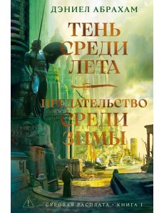 Суровая расплата. Кн. 1. Тень среди лета. Предательство среди зимы
