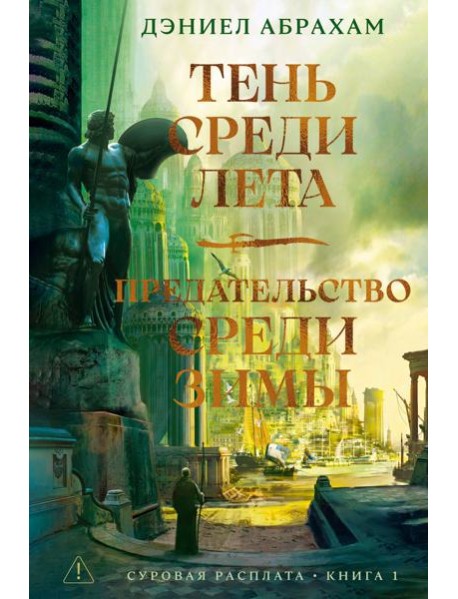 Суровая расплата. Кн. 1. Тень среди лета. Предательство среди зимы